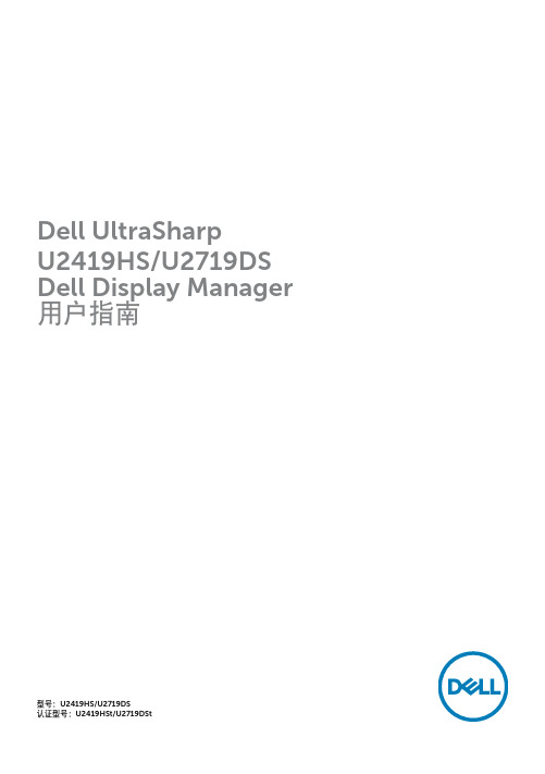 Dell UltraSharp U2419HS U2719DS 显示器用户指南说明书