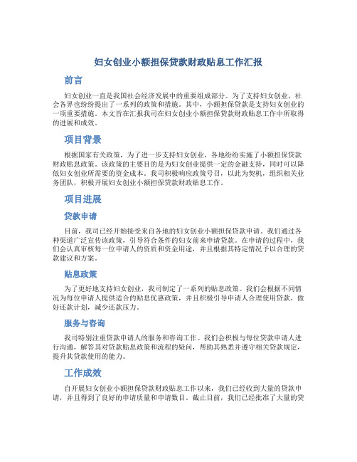 妇女创业小额担保贷款财政贴息工作汇报