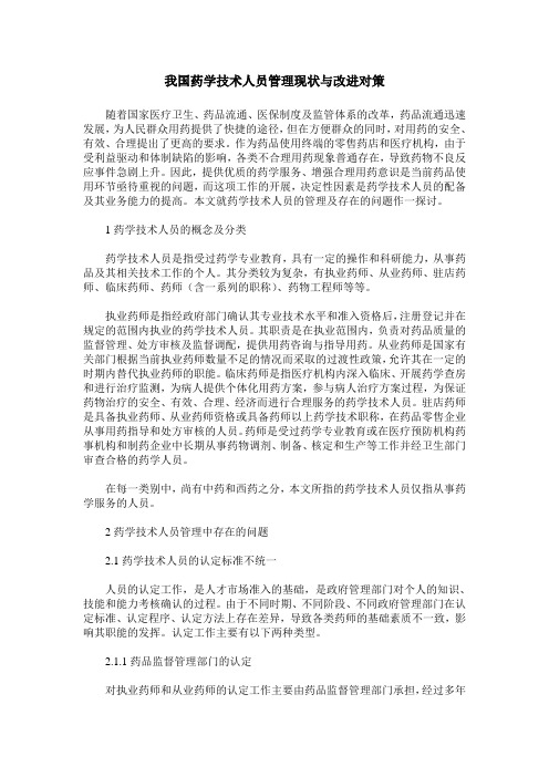 我国药学技术人员管理现状与改进对策