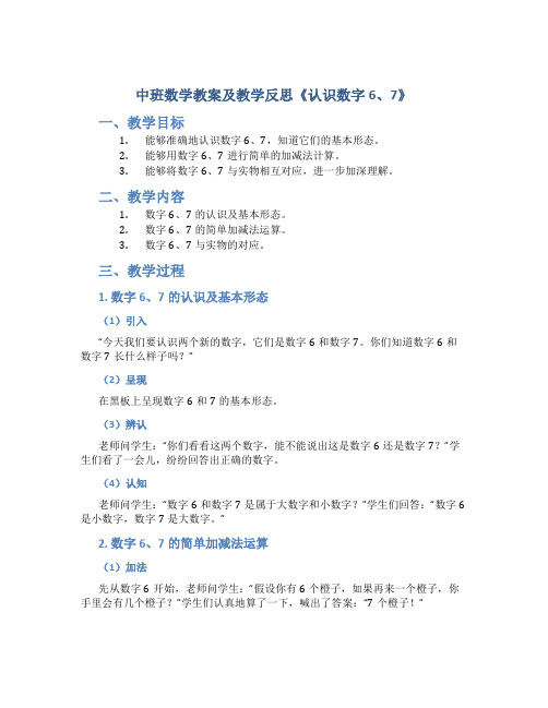 中班数学教案及教学反思《认识数字6、7》