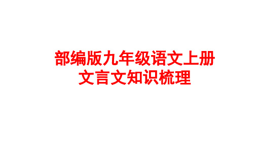 部编版九年级语文上册文言文复习PPT