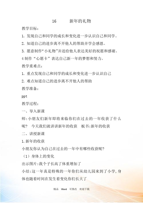 人教部编版一年级上册道德与法治《新年的礼物》教案