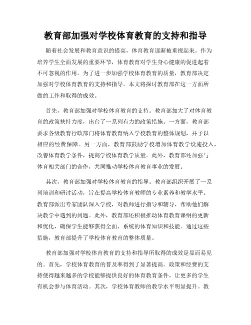 教育部加强对学校体育教育的支持和指导