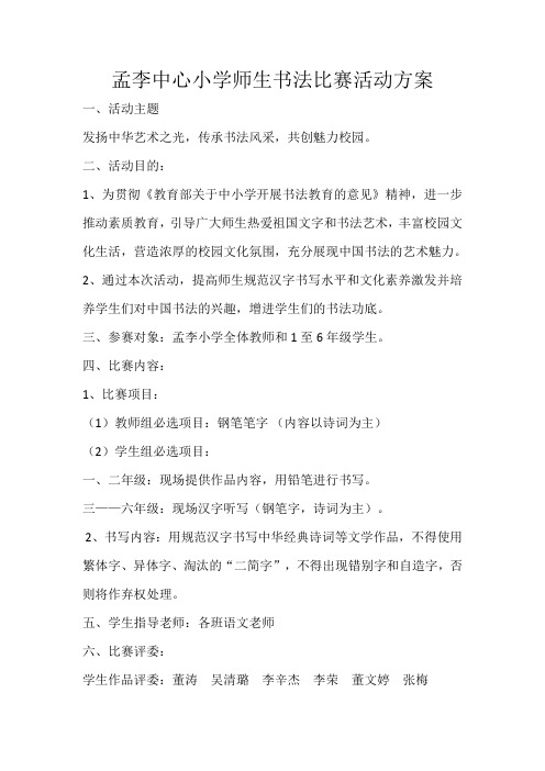孟李中心小学师生书法比赛活动方案及总结2018.9