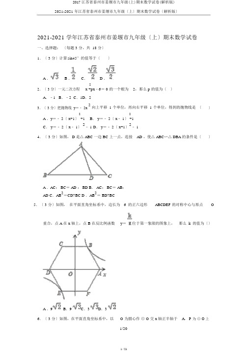 2017江苏省泰州市姜堰市九年级(上)期末数学试卷(解析版)