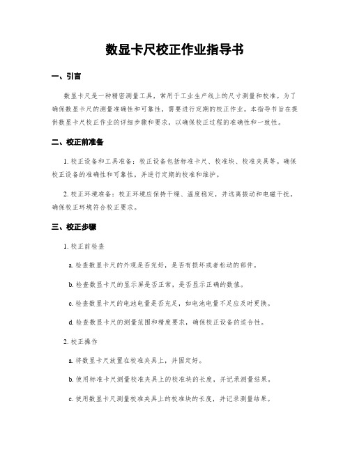 数显卡尺校正作业指导书