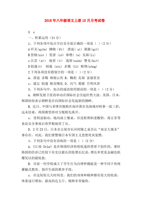 【八年级语文】2018年八年级语文上册10月月考试卷