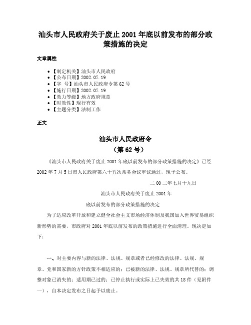 汕头市人民政府关于废止2001年底以前发布的部分政策措施的决定