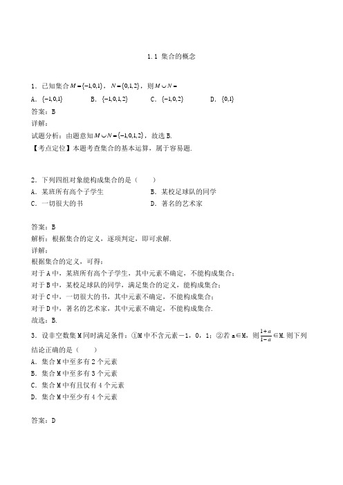 高中数学必修一人教A版1.1 集合的概念-单选专项练习(含答案及解析)(26)