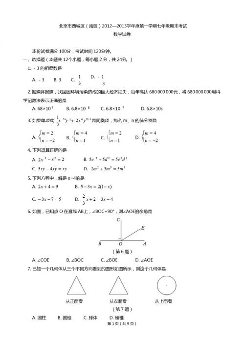 北京市西城区(南区)2012-2013学年七年级上学期期末考试数学试题(WORD版)有答案 