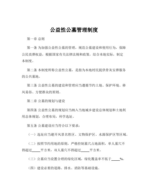 公益性公墓管理制度