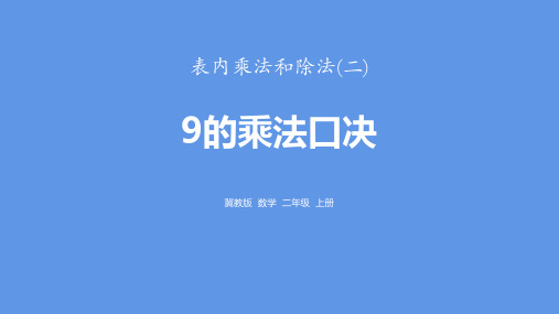 冀教版二年级上册数学《9的乘法口诀》表内乘法和除法说课教学课件