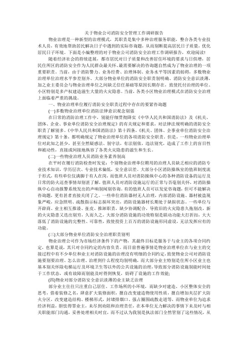 关于物业公司消防安全管理工作调研报告