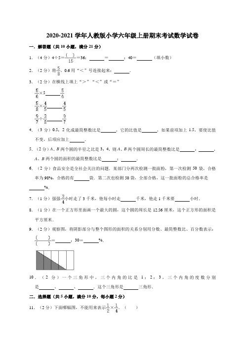 2020-2021学年人教版小学六年级上册期末考试数学试卷  含答案