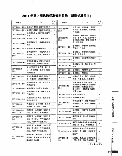 2011年第7期代购标准资料目录(新到标准图书)