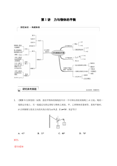 第1讲 力与物体的平衡    解析版