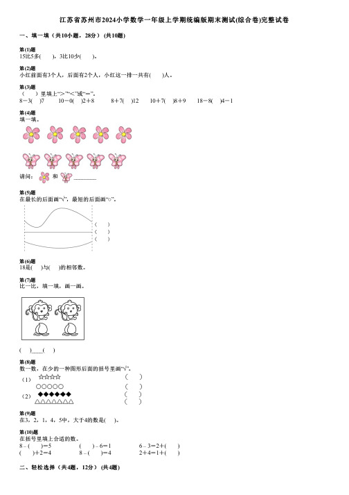 江苏省苏州市2024小学数学一年级上学期统编版期末测试(综合卷)完整试卷