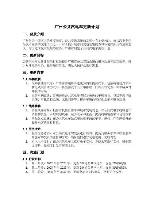 广州公共汽电车更新计划