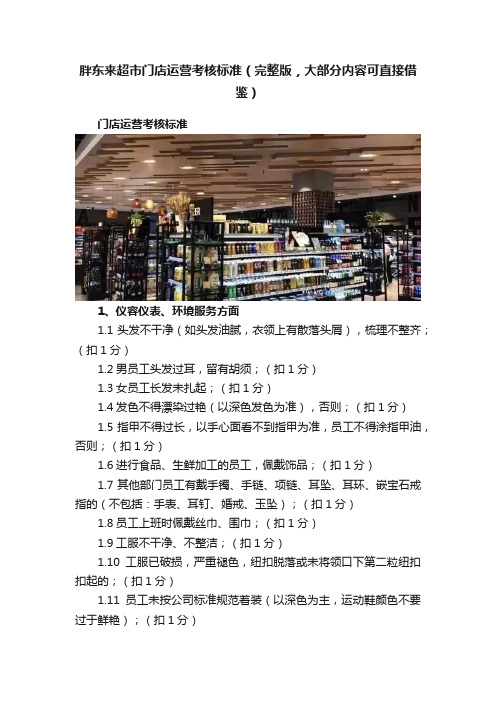 胖东来超市门店运营考核标准（完整版，大部分内容可直接借鉴）