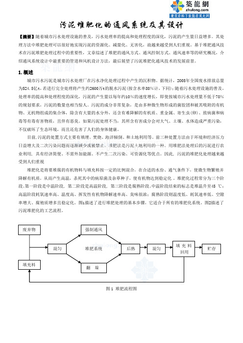 污泥堆肥化的通风系统及其设计 _secret