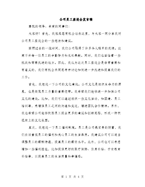 公司员工座谈会发言稿（2篇）