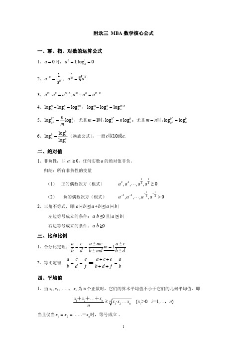 MBA数学核心公式