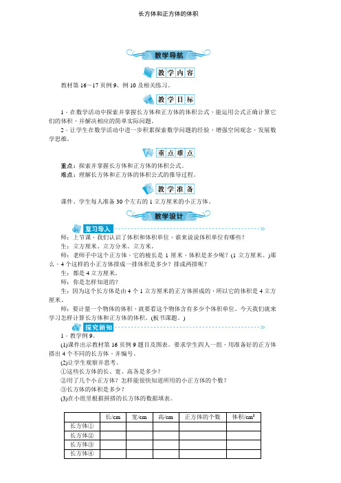 六年级上册数学教案 - 1.7长方体和正方体的体积   苏教版