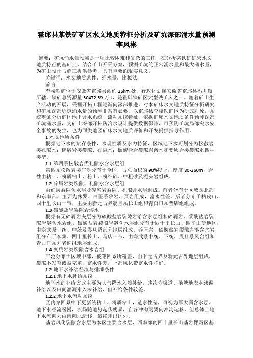 霍邱县某铁矿矿区水文地质特征分析及矿坑深部涌水量预测 李凤彬