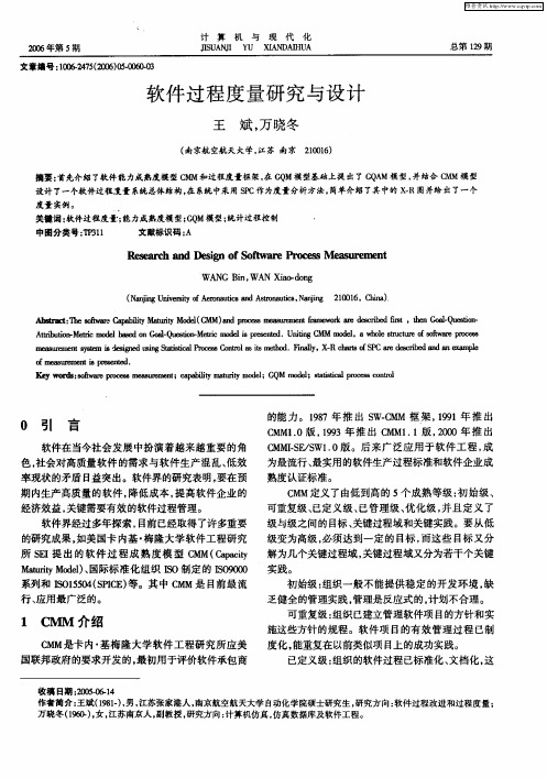 软件过程度量研究与设计