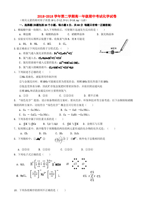 最新-安徽省宣城市2018学年高一化学下学期期中试题新