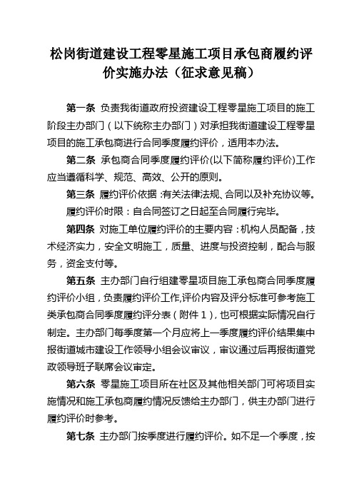 松岗街道建设工程零星施工项目承包商履约评价实施办法征