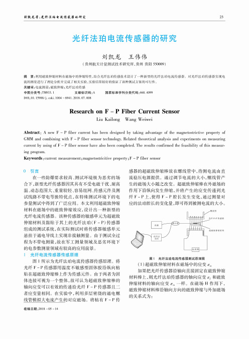 光纤法珀电流传感器的研究