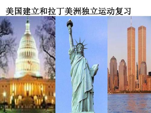 高二历史美国建立和拉丁美洲独立运动(中学课件201908)