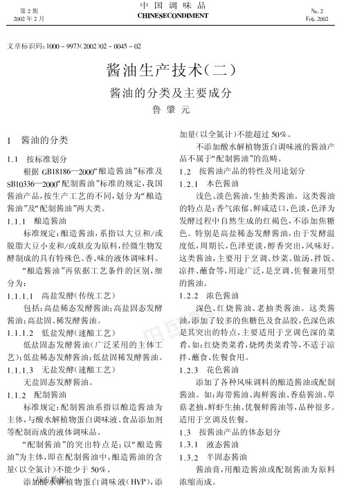 酱油生产技术(02) 酱油的分类及主要成分