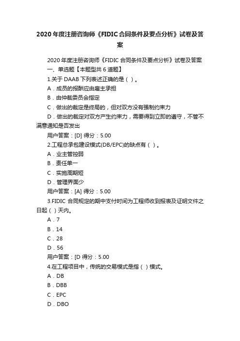 2020年度注册咨询师《FIDIC合同条件及要点分析》试卷及答案