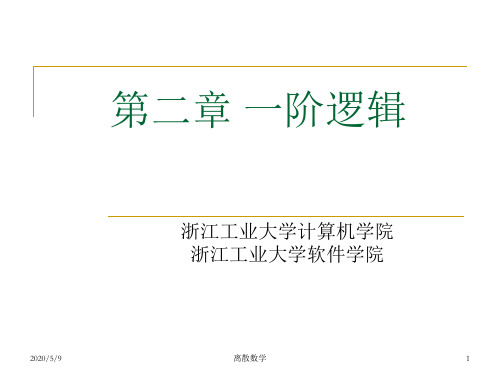 《离散数学》第二章一阶逻辑