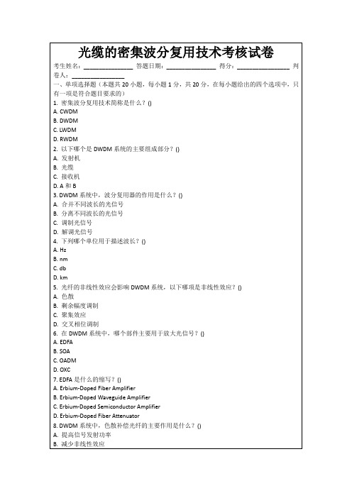 光缆的密集波分复用技术考核试卷