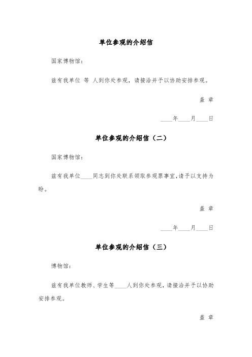 单位参观的介绍信（四篇）