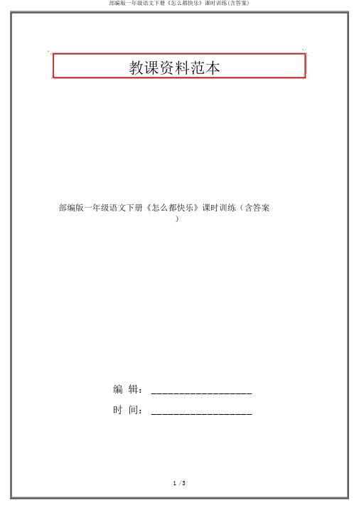 部编版一年级语文下册《怎么都快乐》课时训练(含答案)