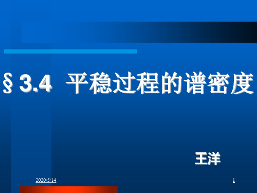 3.4平稳过程的谱密度全解