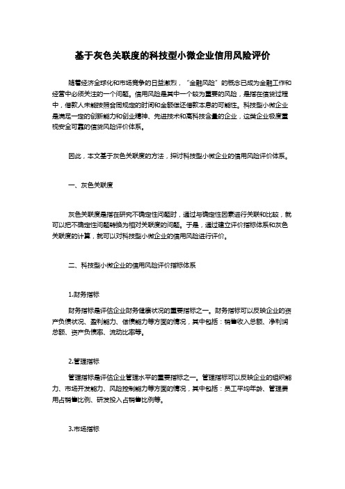 基于灰色关联度的科技型小微企业信用风险评价