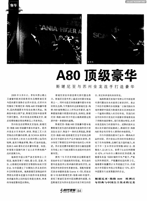 A80顶级豪华客车在苏州面世——斯堪尼亚与苏州金龙连手打造豪华客车新概念