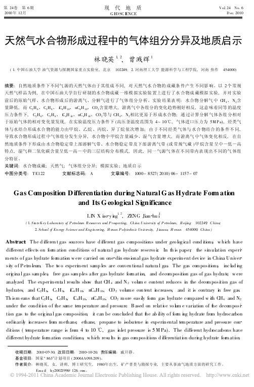 天然气水合物形成过程中的气体组分分异及地质启示