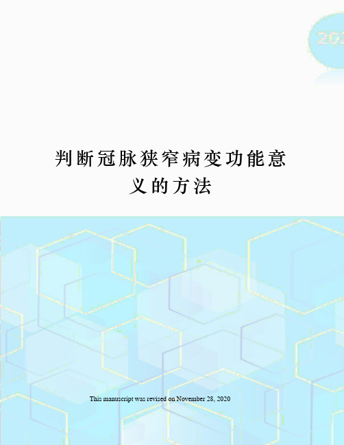 判断冠脉狭窄病变功能意义的方法