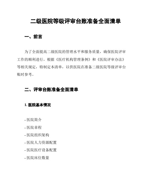 二级医院等级评审台账准备全面清单