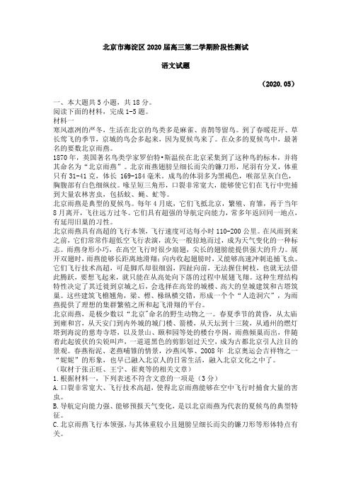 北京市海淀区2020届高三第二学期阶段性测试语文试题[含答案]