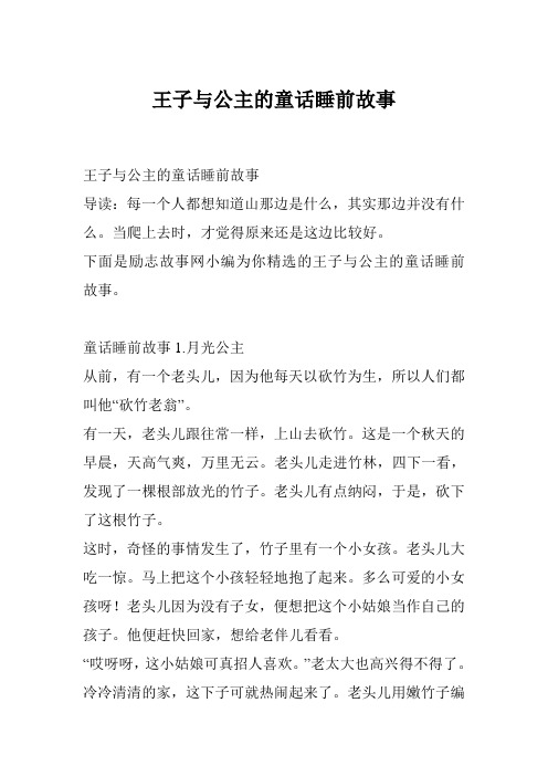 王子与公主的童话睡前故事