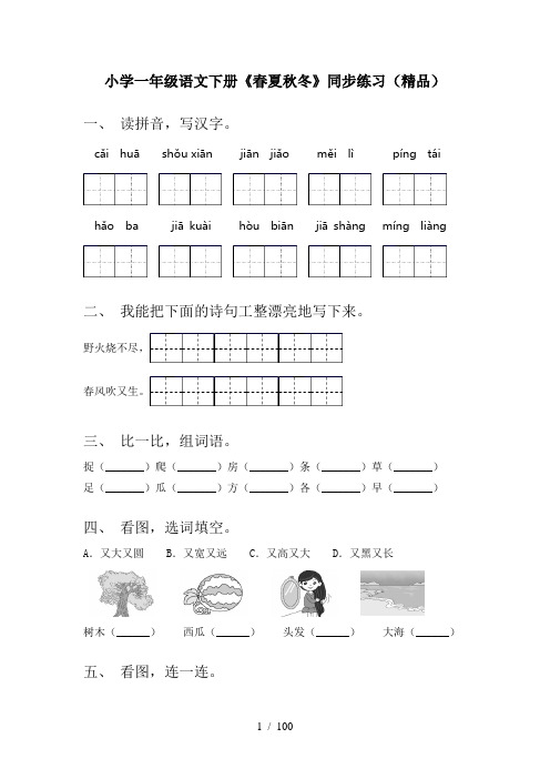 小学一年级语文下册(全册)练习题及答案(word)