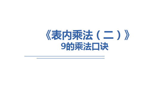 《9的乘法口诀》课件二年级上册数学人教版(共12张PPT)