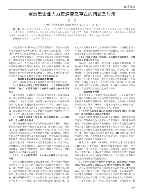 制造型企业人力资源管理存在的问题及对策